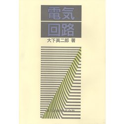電気回路 [単行本]