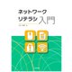ネットワークリテラシ入門 [単行本]
