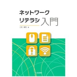 ネットワークリテラシ入門 [単行本]