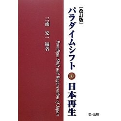 パラダイムシフト・日本再生 改訂版 [単行本]