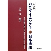 パラダイムシフト・日本再生 改訂版 [単行本]