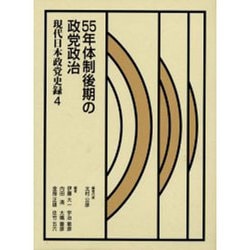 現代日本政党史録 4 [全集叢書]