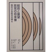 現代日本政党史録〈第6巻〉総括と展望―政党の将来像 [全集叢書]