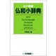 カナ発音仏和小辞典 [事典辞典]