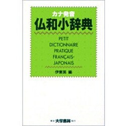 カナ発音仏和小辞典 [事典辞典]