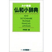 カナ発音仏和小辞典 [事典辞典]