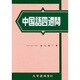 中国語四週間 [単行本]