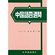 中国語四週間 [単行本]
