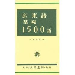 広東語基礎1500語 [単行本]