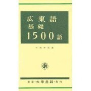 広東語基礎1500語 [単行本]