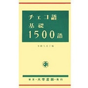 チェコ語基礎1500語 [単行本]