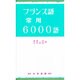 フランス語常用6000語 [単行本]