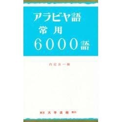 アラビヤ語常用6000語 [単行本]