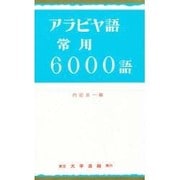 アラビヤ語常用6000語 [単行本]