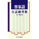客家語会話練習帳 [単行本]