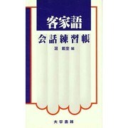 客家語会話練習帳 [単行本]