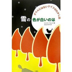 雪の色が白いのは―グリムにはないドイツのむかし話 [単行本]