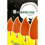 雪の色が白いのは―グリムにはないドイツのむかし話 [単行本]