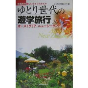 ゆとり世代の遊学旅行〈2004〉―中高年の新しいライフスタイル オーストラリア・ニュージーランド [単行本]