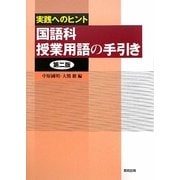 国語科授業用語の手引き―実践へのヒント 第二版 [単行本]