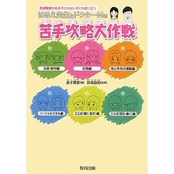 はるえ先生とドクターMの苦手攻略大作戦―発達障害のある子にもない子にも役に立つ [単行本]