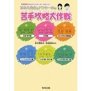 はるえ先生とドクターMの苦手攻略大作戦―発達障害のある子にもない子にも役に立つ [単行本]