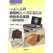 一人一人の教育的ニーズに応じた特色ある実践―知的障害(特別支援教育ライブラリー) [単行本]