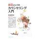技芸(アート)としてのカウンセリング入門 [単行本]