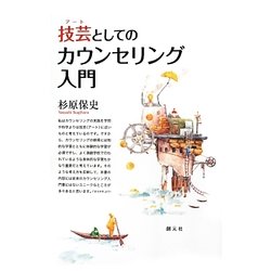 技芸(アート)としてのカウンセリング入門 [単行本]
