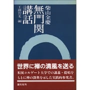 無門関講話 [単行本]