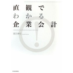 直観でわかる企業会計 [単行本]