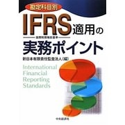 勘定科目別 IFRS適用の実務ポイント [単行本]