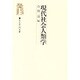 現代社会人類学(弘文堂入門双書) [単行本]