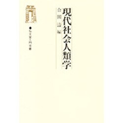 現代社会人類学(弘文堂入門双書) [単行本]
