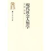 現代社会人類学(弘文堂入門双書) [単行本]
