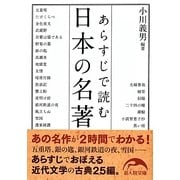 あらすじで読む日本の名著(新人物文庫) [文庫]