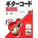 ギターコードBOOK [単行本]