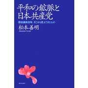 平和の鉱脈と日本共産党―国会議員33年、そこから見えてきたもの [単行本]