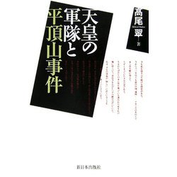 天皇の軍隊と平頂山事件 [単行本]