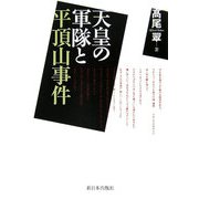 天皇の軍隊と平頂山事件 [単行本]