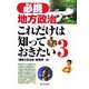 必携地方政治―これだけは知っておきたい〈3〉 [単行本]