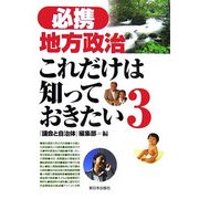 必携地方政治―これだけは知っておきたい〈3〉 [単行本]