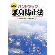 ハンドブック 悪臭防止法 五訂版 [単行本]