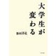 大学生が変わる [単行本]
