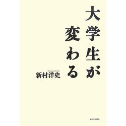 大学生が変わる [単行本]