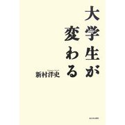 大学生が変わる [単行本]