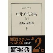 中井英夫全集〈1〉虚無への供物(創元ライブラリ) [文庫]