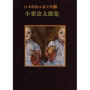 日本探偵小説全集〈6〉小栗虫太郎集(創元推理文庫) [文庫]