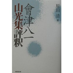 会津八一山光集評釈 [単行本]
