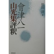 会津八一山光集評釈 [単行本]